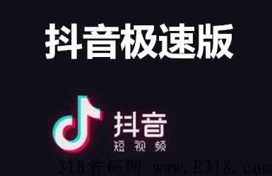 抖音极速版拉新推广 抖音极速版地推官方入口申请