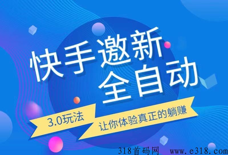 快手极速版拉新推广代理 快手极速版推广操作流程