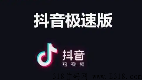 抖音极速版推广 抖音极速版拉新推广员怎么申请