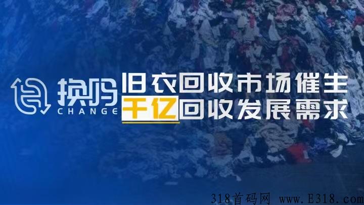 换吗App怎么用 换吗旧衣回收加盟费是真的吗