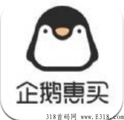 企鹅惠买是什么平台 企鹅惠买团长佣金